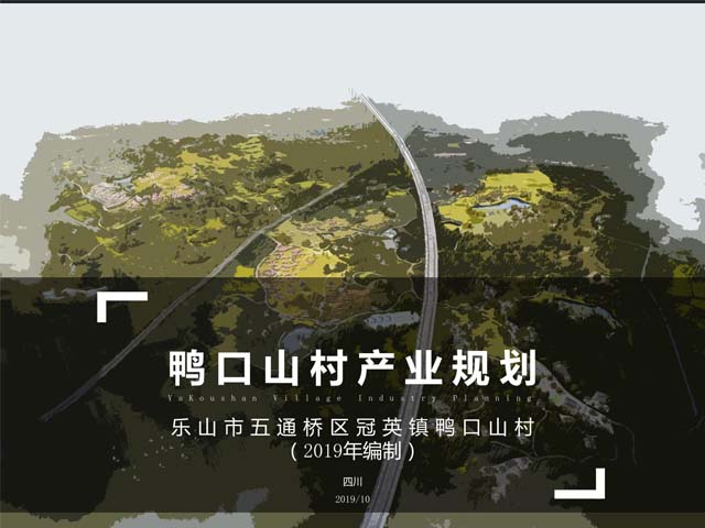 乐山市五通桥区冠英镇鸭口山村产业规划（2019-2025）